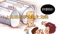 上海捐卵多少钱,上海捐卵试管有无风险清宫表2012