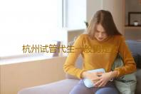 杭州试管代生一般男是女杭州邵逸夫医院做三代试管婴儿有什么条件‘32周双顶径看男女’